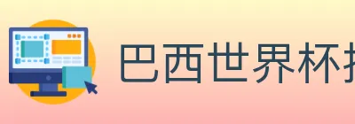 巴西世界杯投注入口 Logo